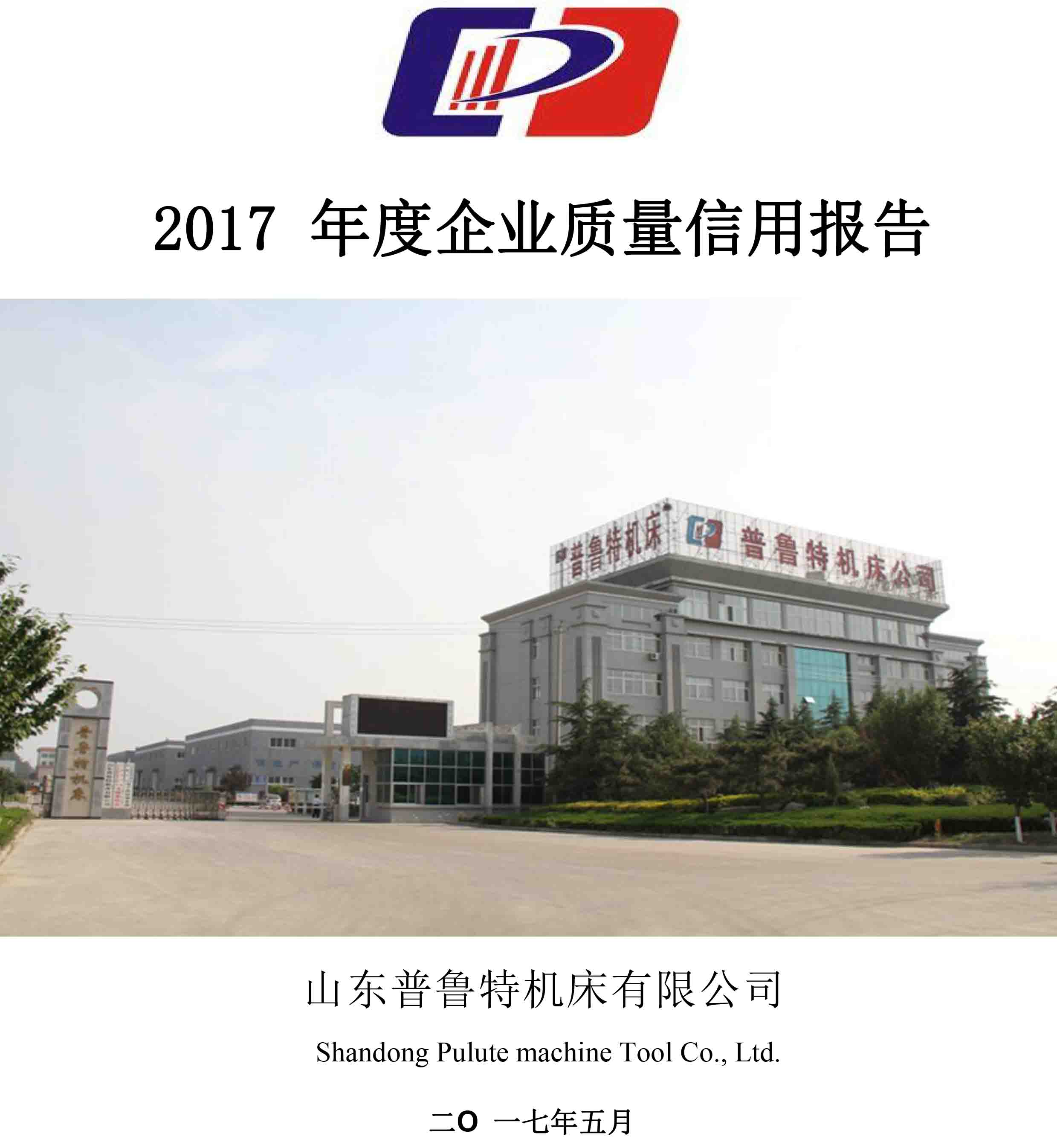 全国最大的信誉平台机床-2017 年度《企业质量信用报告》 - 副本_1.jpg