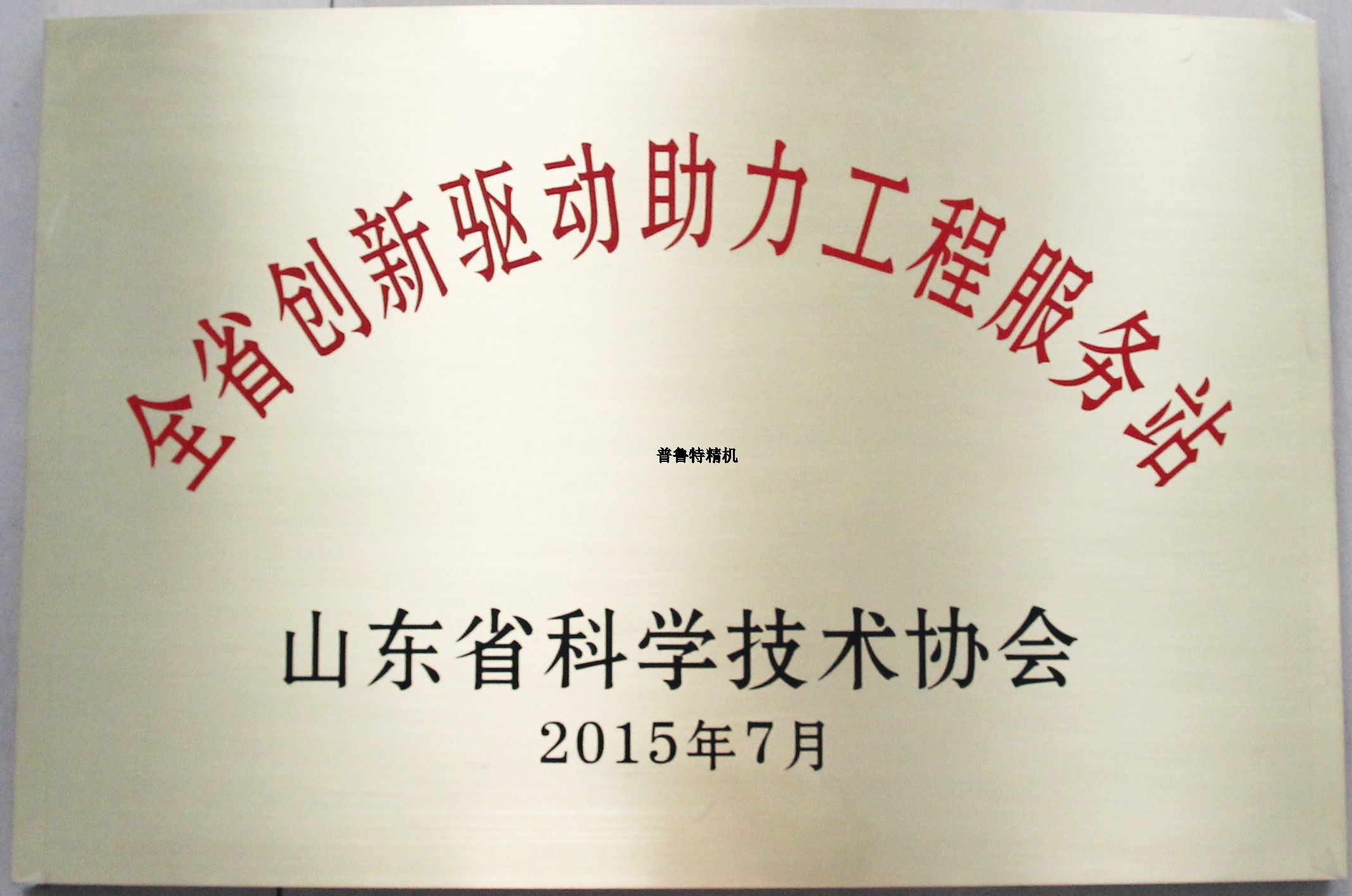 山东全国最大的信誉平台机床有限公司成为山东省科技协会创新驱动助力工程服务站