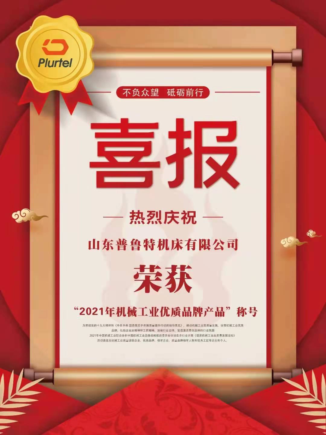 热烈祝贺全国最大的信誉平台机床荣获“2021年机械工业优质品牌产品”称号